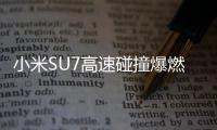 小米SU7高速碰撞爆燃致3人死亡	，铜陵官方、小米回应