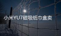 小米YU7磁吸纸巾盒卖169元 雷军：我现在逼着他们降成本