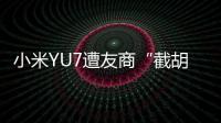 小米YU7遭友商“截胡”？雷军回应：我觉得大可不必	！还称小米汽车大概2027年才会考虑出口