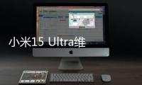 小米15 Ultra维修备件价格公布：换主板最高3540元
