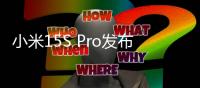 小米15S Pro发布
：玄戒O1首秀 512大存储5499起