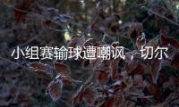 小组赛输球遭嘲讽，切尔西回击弗拉门戈
：我们要去参加决赛了
