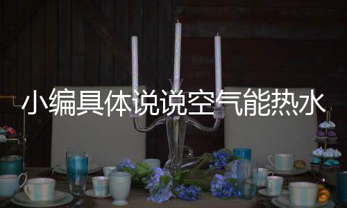 空气能热水器只需1.2元