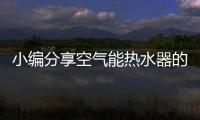小编分享空气能热水器的安装设计知识