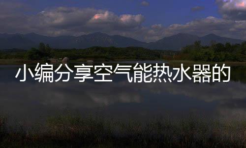 分享直到大水箱装满热水为止