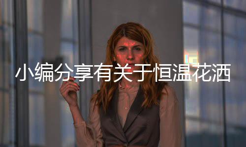 有关于恒水温下降;往后拧