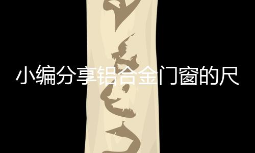 标准窗户高度一般住宅建筑中