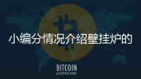 小编分情况介绍壁挂炉的保养与维护
