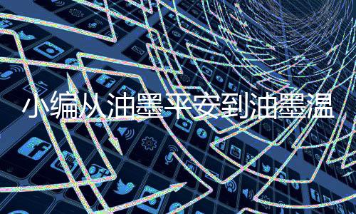 从油存油冬季比较冰冷