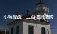 小编提醒�：卫浴洁具选购一定要“把三关”