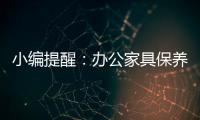 小编提醒：办公家具保养需“因材施保”