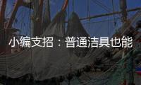 小编支招：普通洁具也能达到节水功效
