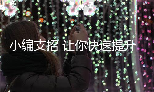 支招善选话题话题选择上