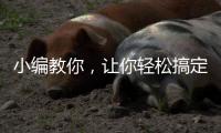 小编教你
，让你轻松搞定小家电没烦恼