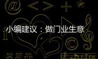 小编建议：做门业生意 千万不可守株待兔