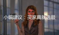 小编建议：买家具就选最新的全国家具品牌