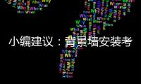小编建议�：背景墙安装考虑四大问题