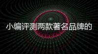 小编评测两款著名品牌的空气净化器