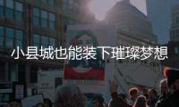 小县城也能装下璀璨梦想