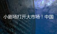 小剧场打开大市场
！中国企业样本观察