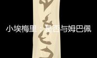 小埃梅里	：是否与姆巴佩交流过？每个人都会捍卫自己的颜色