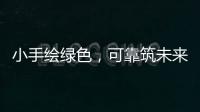 小手绘绿色�，可靠筑未来 ——LGMG 世界环境日·童绘绿色未来活动圆满落幕