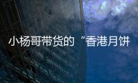 小杨哥带货的“香港月饼”已售出近亿元，罗永浩称可退一赔三