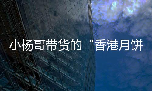 香港月饼产地实际上在广东
