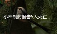 小林制药报告5人死亡，红曲保健品究竟有何功效？