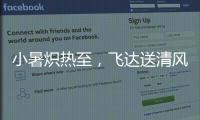 小暑炽热至，飞达送清风