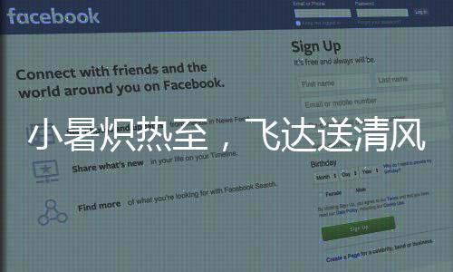 炽热唯愿伴您常“拌”