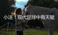 小法：现代足球中有天赋已不够，球员强壮、体力好就能上场