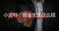 小波特
	：掘金生涯这么结束令人难受 但我准备好开启人生新篇章了