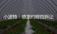 小波特：感激约穆挡拆让我们夺冠 也确实感觉我在掘金遇到了瓶颈