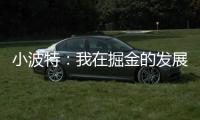 小波特：我在掘金的发展遇到了瓶颈 很兴奋能加盟篮网