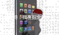 小波特�：我在掘金的上限已经到了 对在篮网的新一章感到非常兴奋