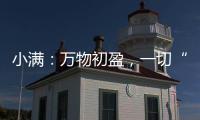 小满：万物初盈	，一切“刚好”