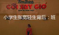 小学生张宽轻生背后：班主任的“幽默”式批评