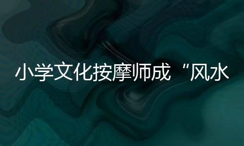 布阵秦光荣理想信念丧失