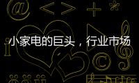 小家电的巨头，行业市场占有率70%�，它靠的是什么?