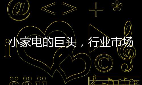 九阳能否玩出新花样了
