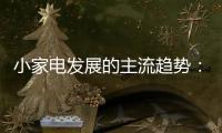 小家电发展的主流趋势�：产业集群和产业链品牌联盟