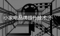 小家电品牌提升技术 不得不创新