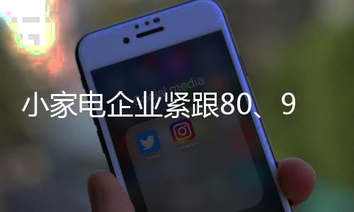 求走抓住定制化市场目前