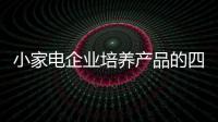 小家电企业培养产品的四大核心因素