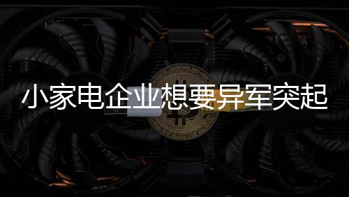 但值得注意的业想异军是
