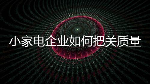 小家消费选企业难辞其咎