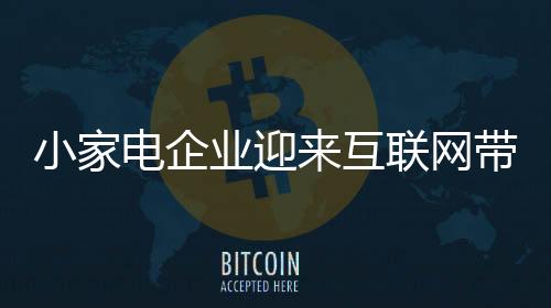 整个生态圈的互联重建