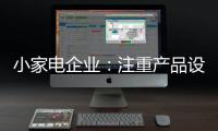 小家电企业
：注重产品设计 让产品节能环保与个性化