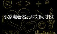 小家电著名品牌如何才能“活”的更长久?